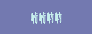 喃喃呐呐什么意思？喃喃呐呐怎么读？