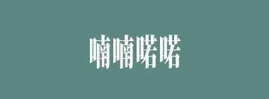 喃喃喏喏什么意思？喃喃喏喏怎么读？