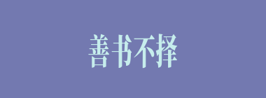 善书不择纸笔什么意思？善书不择纸笔怎么读？