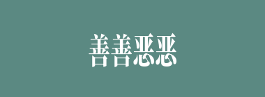 善善恶恶什么意思？善善恶恶怎么读？