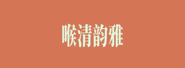 喉清韵雅什么意思？喉清韵雅怎么读？