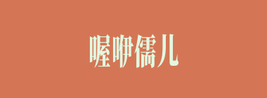 喔咿儒儿什么意思？喔咿儒儿怎么读？