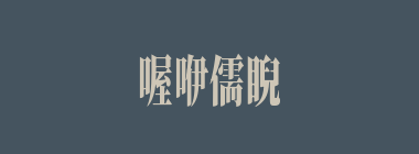 喔咿儒睨什么意思？喔咿儒睨怎么读？