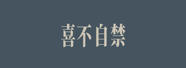 喜不自禁什么意思？喜不自禁怎么读？