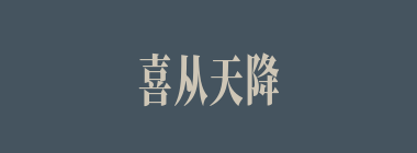 喜从天降什么意思？喜从天降怎么读？