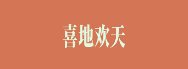 喜地欢天什么意思？喜地欢天怎么读？