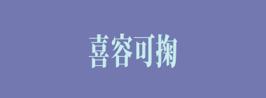 喜容可掬什么意思？喜容可掬怎么读？