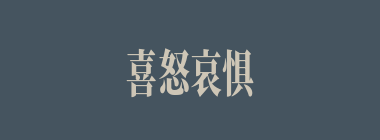 喜怒哀惧什么意思？喜怒哀惧怎么读？