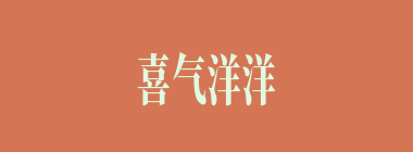 喜气洋洋什么意思？喜气洋洋怎么读？