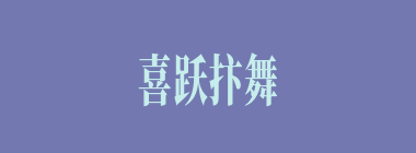 喜跃抃舞什么意思？喜跃抃舞怎么读？