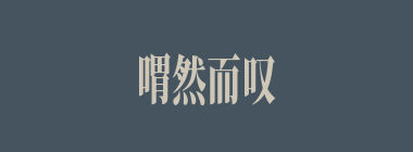 喟然而叹什么意思？喟然而叹怎么读？