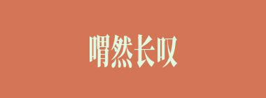 喟然长叹什么意思？喟然长叹怎么读？