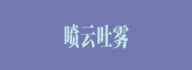 喷云吐雾什么意思？喷云吐雾怎么读？