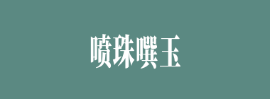 喷珠噀玉什么意思？喷珠噀玉怎么读？