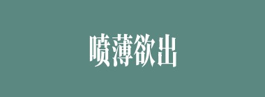 喷薄欲出什么意思？喷薄欲出怎么读？