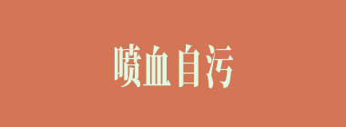喷血自污什么意思？喷血自污怎么读？