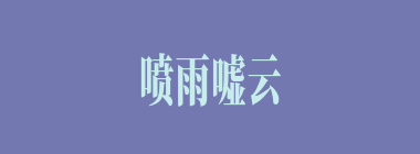喷雨嘘云什么意思？喷雨嘘云怎么读？