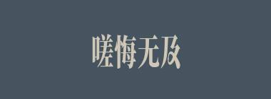 嗟悔无及什么意思？嗟悔无及怎么读？