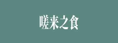 嗟来之食什么意思？嗟来之食怎么读？