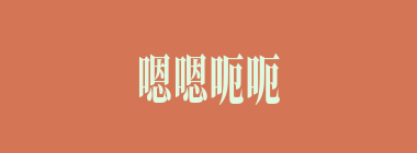 嗯嗯呃呃什么意思？嗯嗯呃呃怎么读？