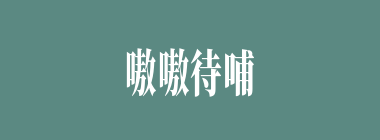 嗷嗷待哺什么意思？嗷嗷待哺怎么读？