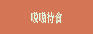 嗷嗷待食什么意思？嗷嗷待食怎么读？