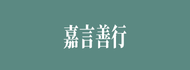 嘉言善行什么意思？嘉言善行怎么读？