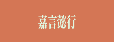 嘉言懿行什么意思？嘉言懿行怎么读？
