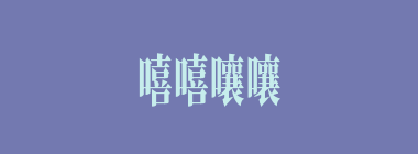 嘻嘻嚷嚷什么意思？嘻嘻嚷嚷怎么读？