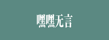 嘿嘿无言什么意思？嘿嘿无言怎么读？