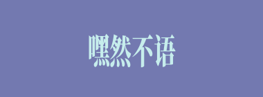 嘿然不语什么意思？嘿然不语怎么读？