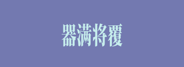 器满将覆什么意思？器满将覆怎么读？