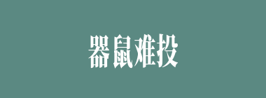 器鼠难投什么意思？器鼠难投怎么读？