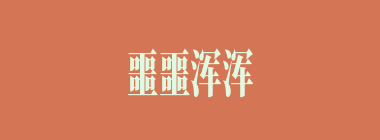 噩噩浑浑什么意思？噩噩浑浑怎么读？