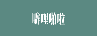 噼哩啪啦什么意思？噼哩啪啦怎么读？