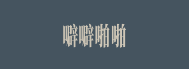 噼噼啪啪什么意思？噼噼啪啪怎么读？