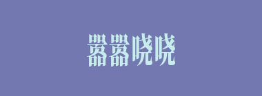 嚣嚣哓哓什么意思？嚣嚣哓哓怎么读？