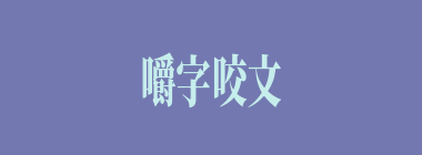 嚼字咬文什么意思？嚼字咬文怎么读？