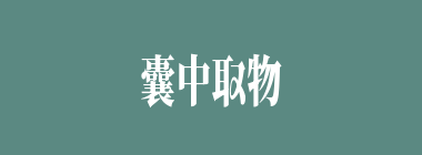 囊中取物什么意思？囊中取物怎么读？