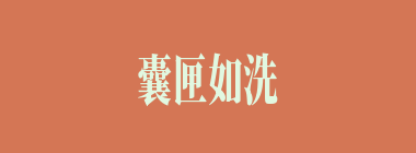 囊匣如洗什么意思？囊匣如洗怎么读？