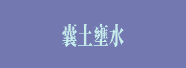 囊土壅水什么意思？囊土壅水怎么读？