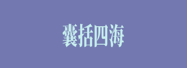 囊括四海什么意思？囊括四海怎么读？