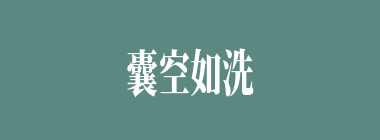 囊空如洗什么意思？囊空如洗怎么读？