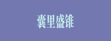 囊里盛锥什么意思？囊里盛锥怎么读？