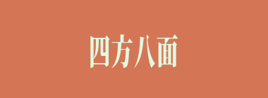 四方八面什么意思？四方八面怎么读？