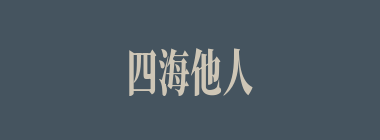 四海他人什么意思？四海他人怎么读？