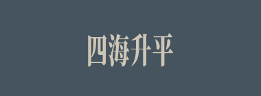 四海升平什么意思？四海升平怎么读？