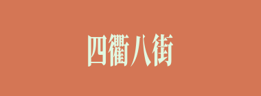 四衢八街什么意思？四衢八街怎么读？