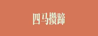 四马攒蹄什么意思？四马攒蹄怎么读？