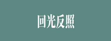 回光反照什么意思？回光反照怎么读？